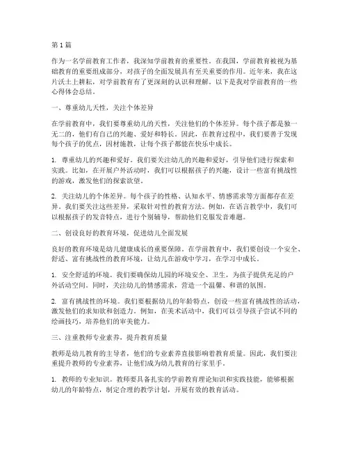学前教育心得体会总结版(3篇)