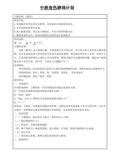 幼儿园角色游戏《超市》