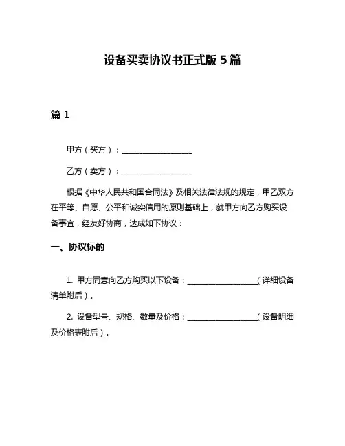 设备买卖协议书正式版5篇