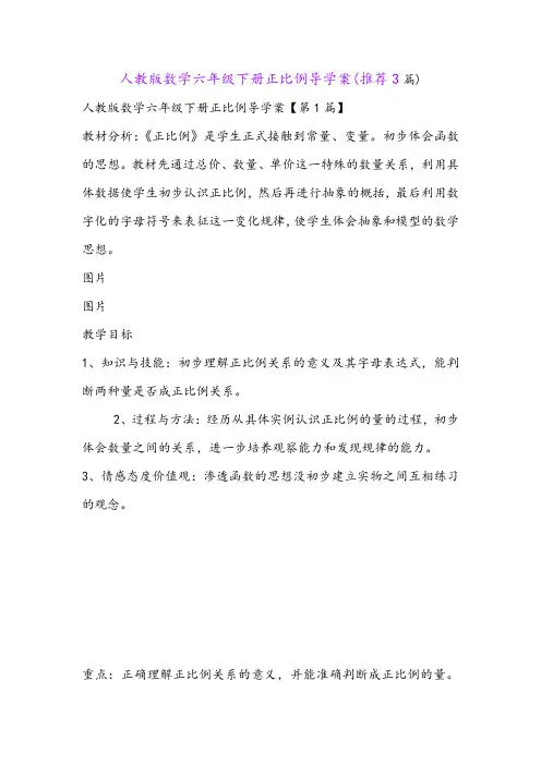 人教版数学六年级下册正比例导学案(推荐3篇)