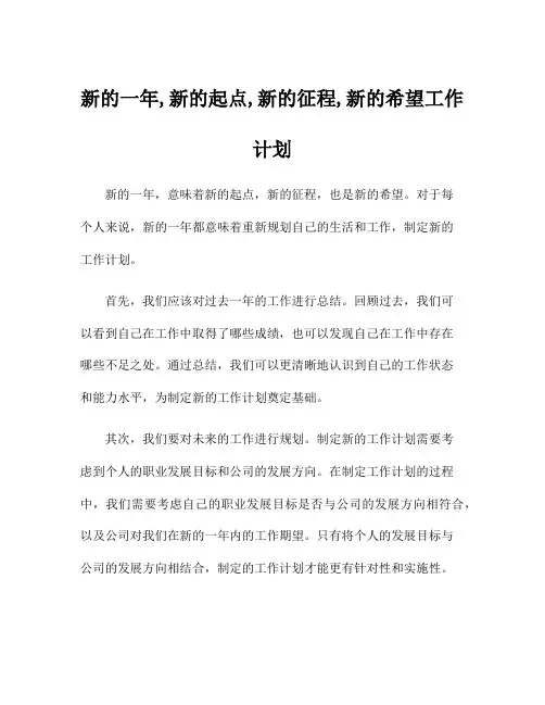 新的一年,新的起点,新的征程,新的希望工作计划