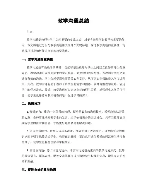 教学沟通总结