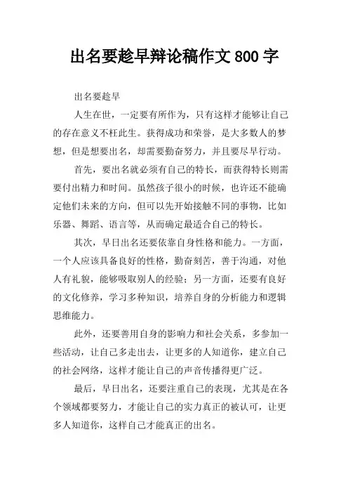 出名要趁早辩论稿作文800字