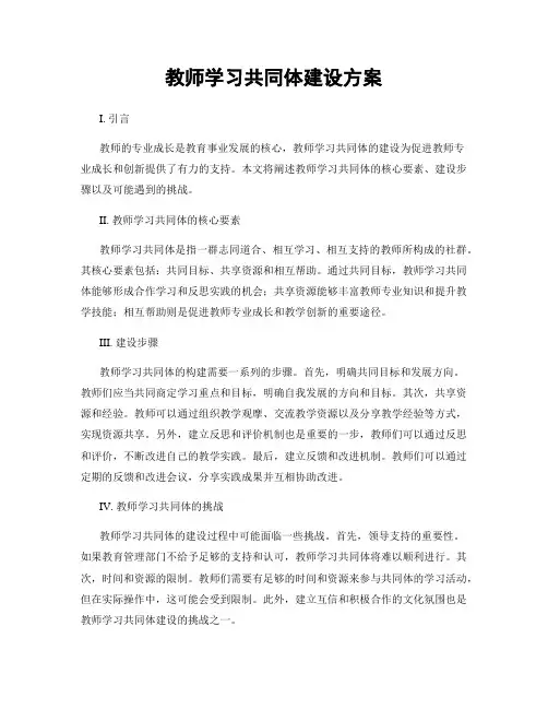 教师学习共同体建设方案