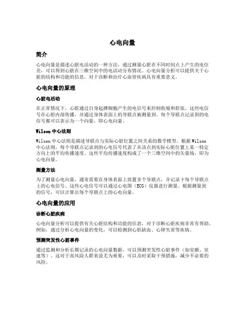 简述心电向量
