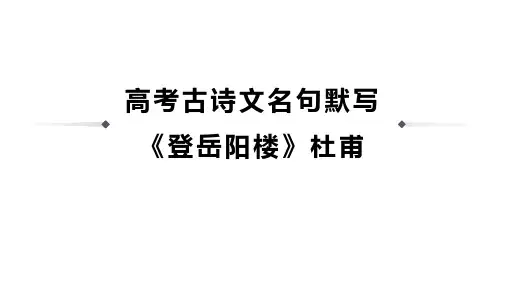 高考古诗文名句默写《登岳阳楼》杜甫