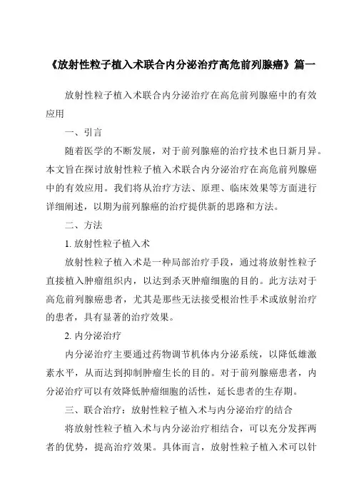 《2024年放射性粒子植入术联合内分泌治疗高危前列腺癌》范文