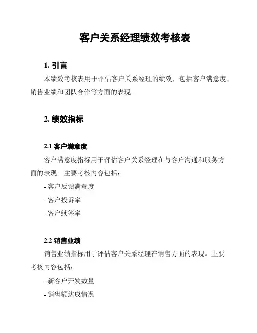 客户关系经理绩效考核表