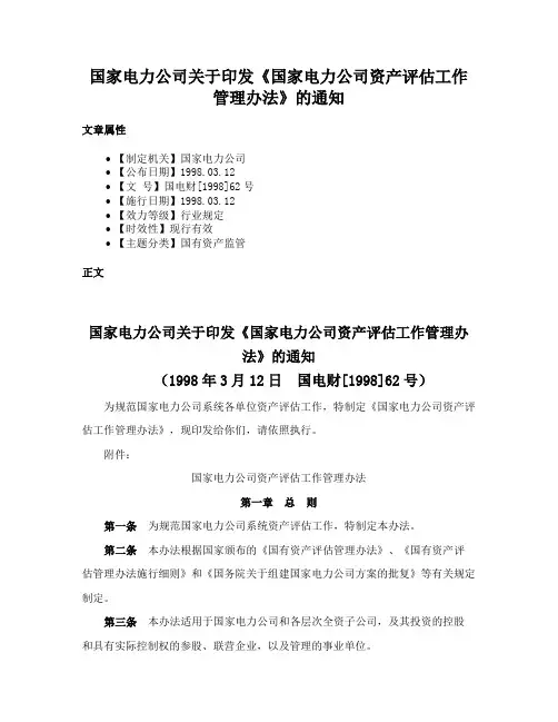 国家电力公司关于印发《国家电力公司资产评估工作管理办法》的通知