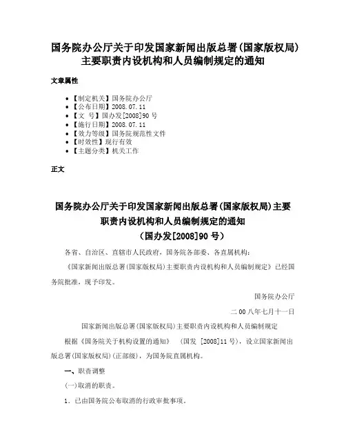 国务院办公厅关于印发国家新闻出版总署(国家版权局)主要职责内设机构和人员编制规定的通知