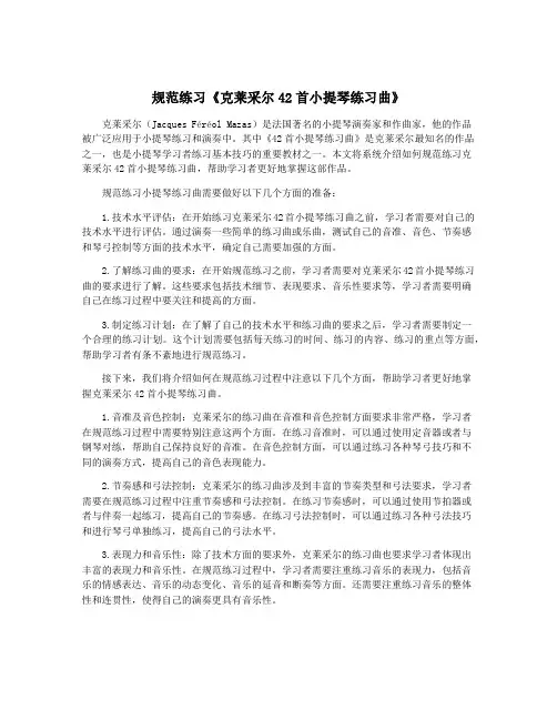 规范练习《克莱采尔42首小提琴练习曲》