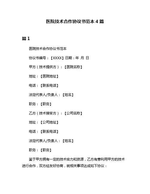 医院技术合作协议书范本4篇