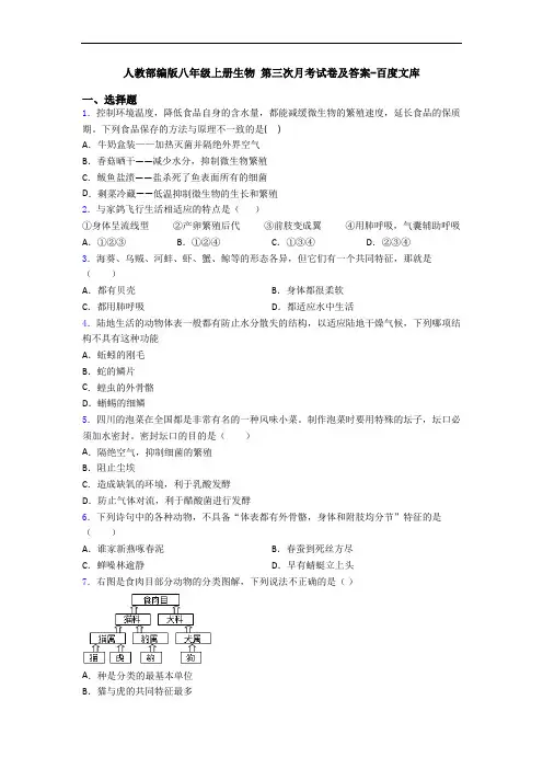 人教部编版八年级上册生物 第三次月考试卷及答案-百度文库