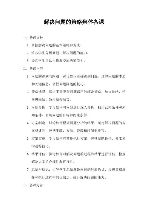 解决问题的策略集体备课