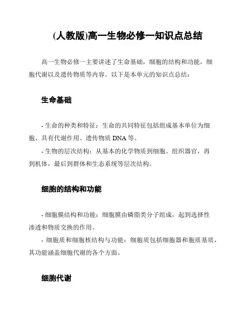 (人教版)高一生物必修一知识点总结