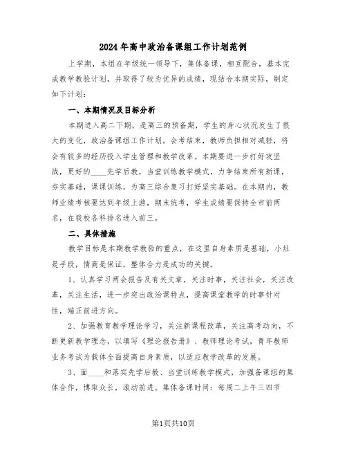 2024年高中政治备课组工作计划范例(4篇)