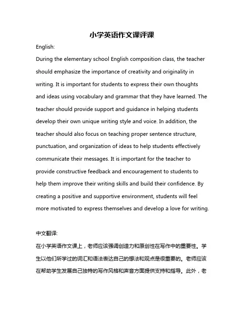 小学英语作文课评课
