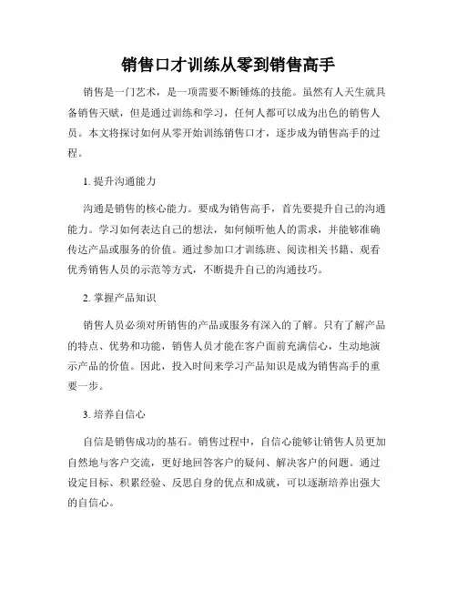 销售口才训练从零到销售高手