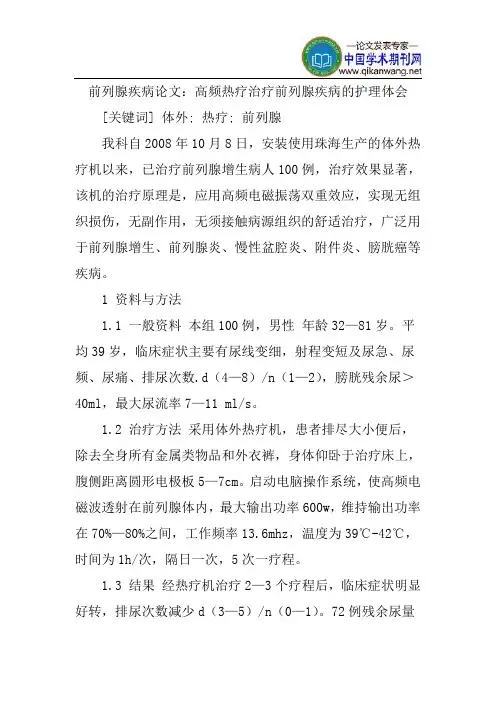 前列腺疾病论文：高频热疗治疗前列腺疾病的护理体会