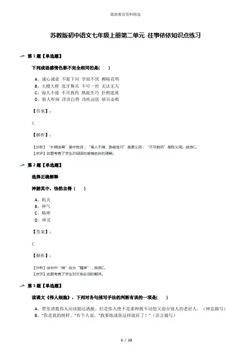 苏教版初中语文七年级上册第二单元 往事依依知识点练习