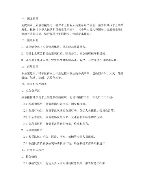 水上应急演练处置预案