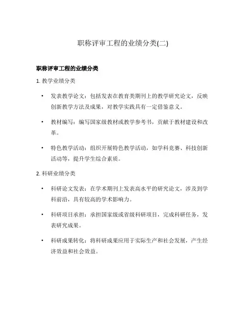 职称评审工程的业绩分类(二)