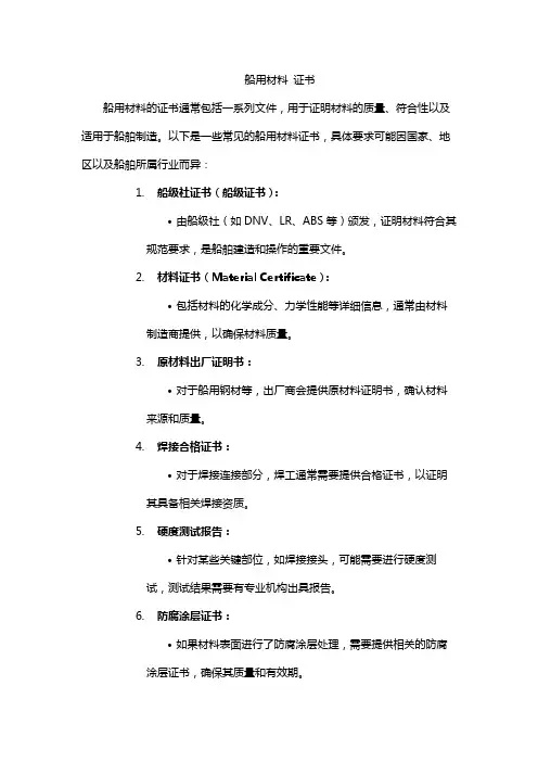 船用材料 证书