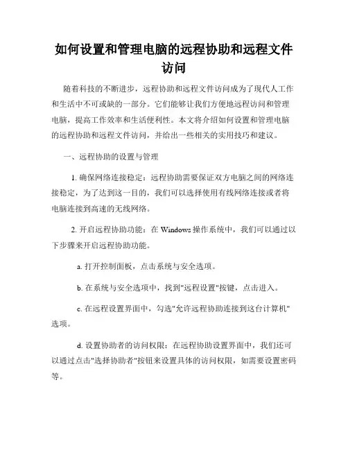 如何设置和管理电脑的远程协助和远程文件访问