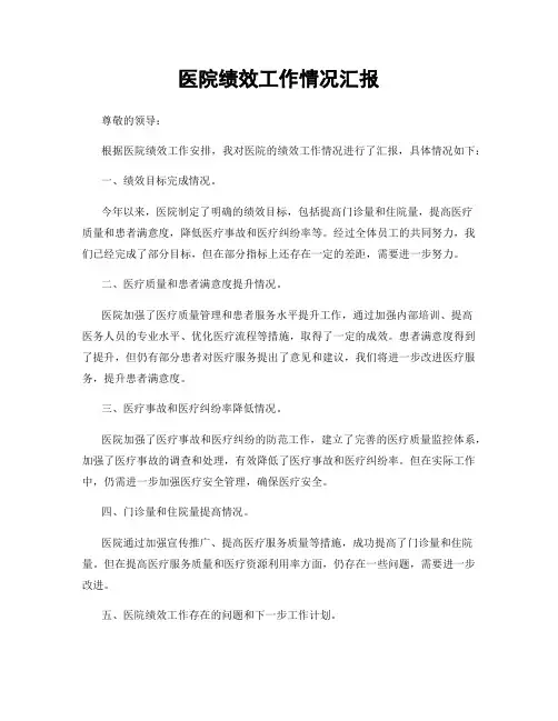 医院绩效工作情况汇报