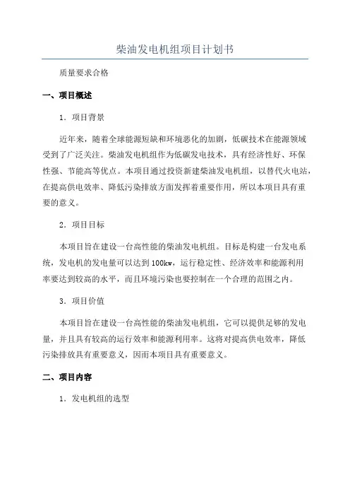 柴油发电机组项目计划书