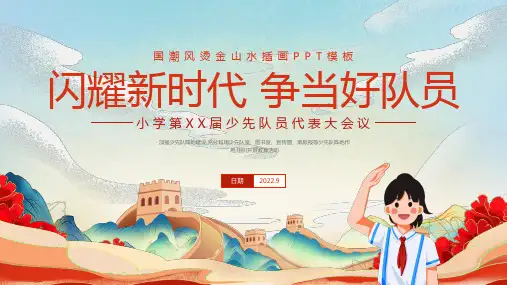 (插画)小学第XX届少先队员代表大会议-优质课件PPT