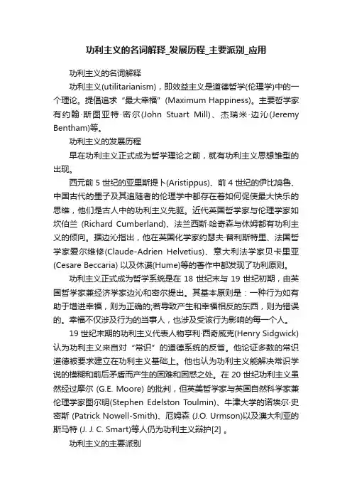 功利主义的名词解释_发展历程_主要派别_应用