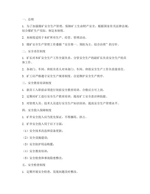 煤矿安全生产管理制度汇编范本