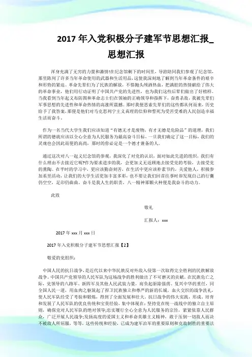 2017年入党积极分子建军节思想汇报_思想汇报.doc