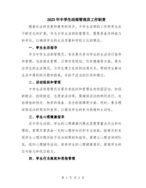 2023年中学生活部管理员工作职责