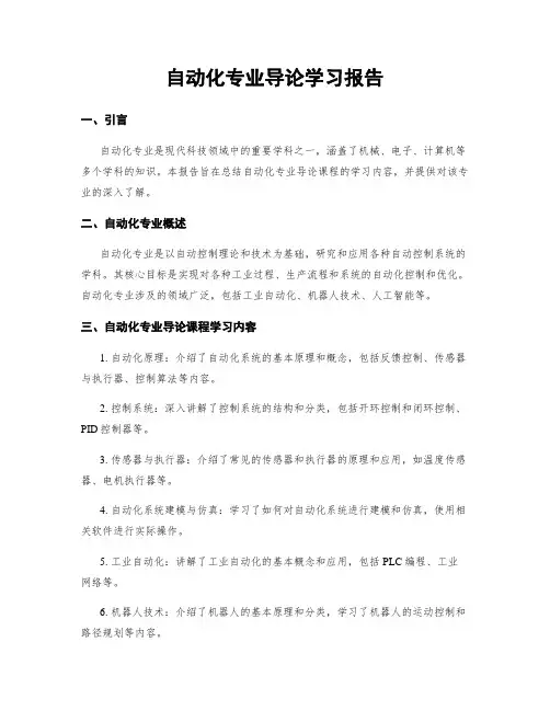 自动化专业导论学习报告