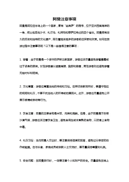 阿曼注意事项