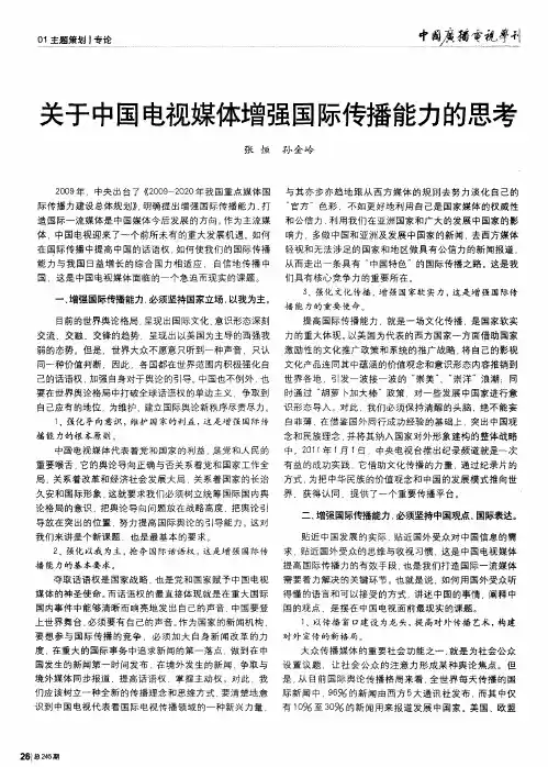 关于中国电视媒体增强国际传播能力的思考