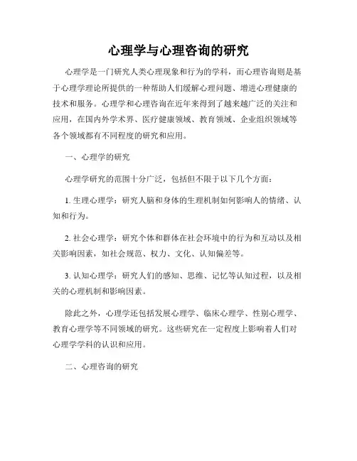 心理学与心理咨询的研究
