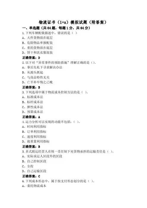 物流证书(1+x)模拟试题(附答案)