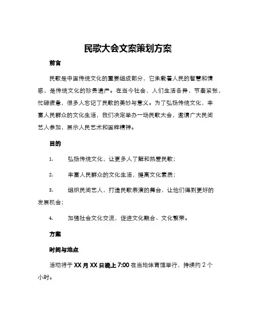 民歌大会文案策划方案