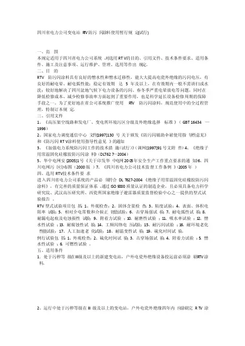 四川省电力公司变电站RTV防污闪涂料使用暂行规定（试行）