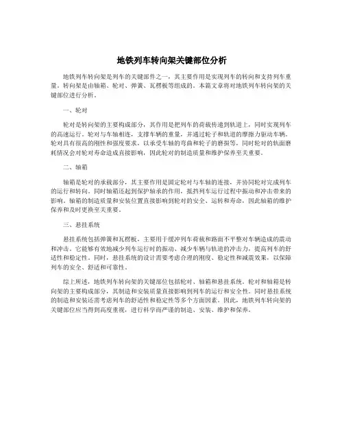 地铁列车转向架关键部位分析