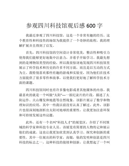 参观四川科技馆观后感600字