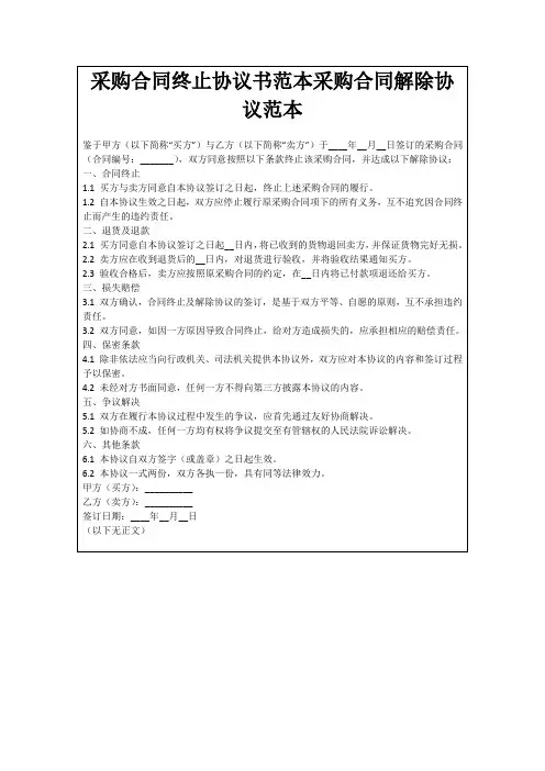 采购合同终止协议书范本采购合同解除协议范本