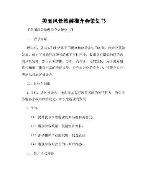 美丽风景旅游推介会策划书