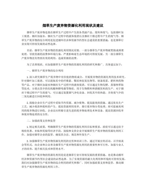 烟草生产废弃物资源化利用现状及建议