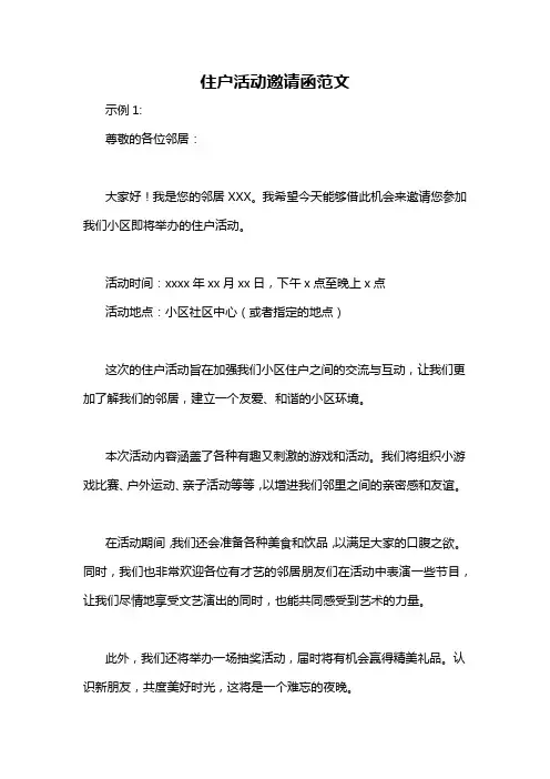 住户活动邀请函范文