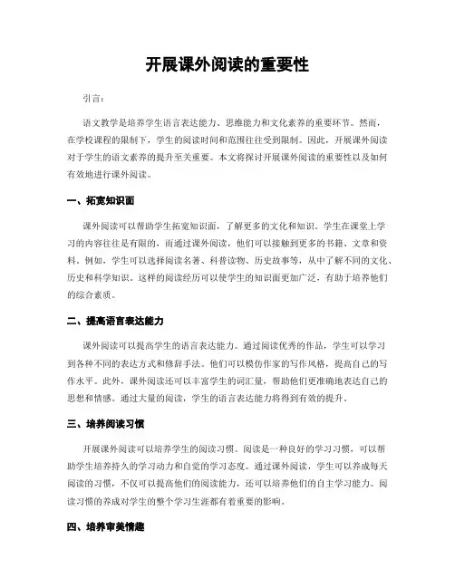 开展课外阅读的重要性