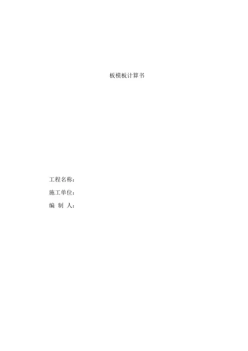 板模板计算书